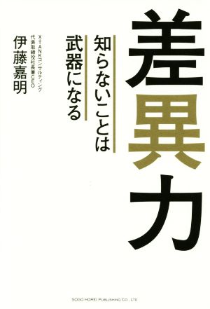 差異力 知らないことは武器になる