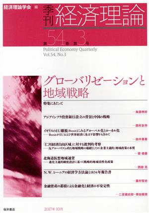 季刊 経済理論(54-3 2017-10) グローバリゼーションと地域戦略