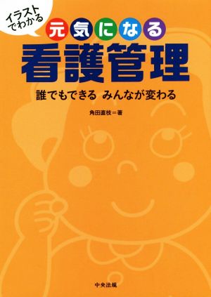 イラストでわかる 元気になる看護管理 誰でもできるみんなが変わる