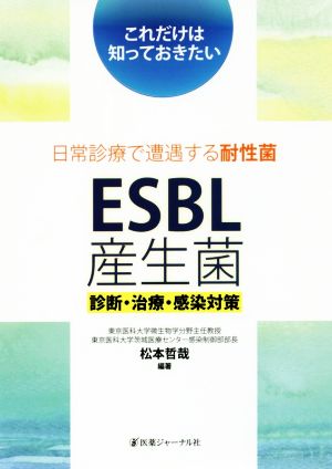 日常診療で遭遇する耐性菌 ESBL産生菌 診断・治療・感染対策