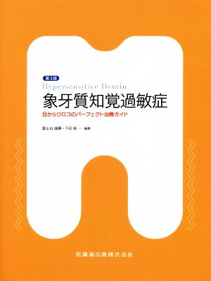象牙質知覚過敏症 第3版 目からウロコのパーフェクト治療ガイド