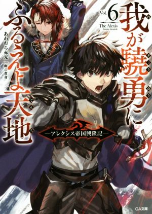 我が驍勇にふるえよ天地(Vol.6) アレクシス帝国興隆記 GA文庫 中古本