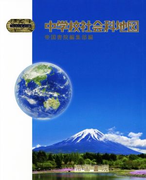 中学校社会科地図 Teikoku's atlas