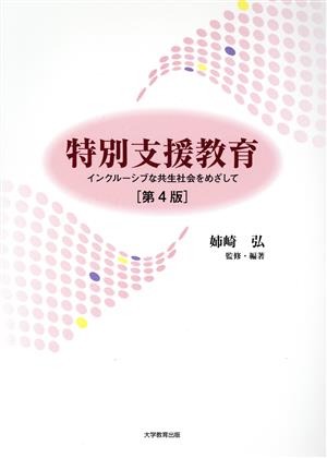 特別支援教育 第4版 インクルーシブな共生社会をめざして