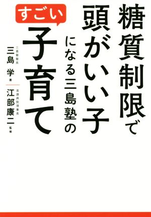 糖質制限で頭がいい子になる三島塾のすごい子育て