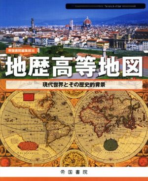 地歴高等地図 現代世界とその歴史的背景 Teikoku's atlas