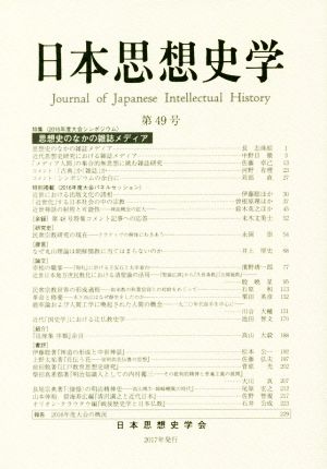 日本思想史学(第49号) 特集 思想史のなかの雑誌メディア