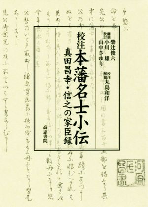 校注 本藩名士小伝 真田昌幸・信之の家臣録