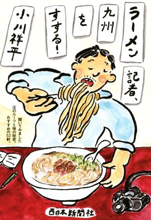 ラーメン記者、九州をすする！