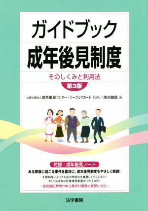 ガイドブック成年後見制度 第3版 そのしくみと利用法