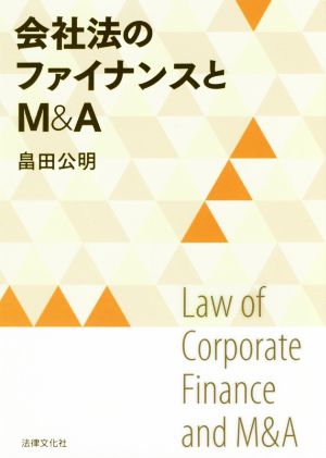 会社法のファイナンスとM&A