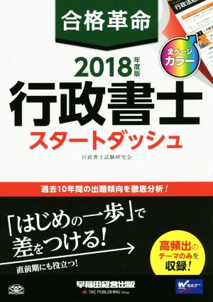 合格革命 行政書士 スタートダッシュ(2018年度版)