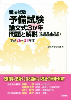 司法試験 予備試験 論文式3か年問題と解説(平成26～28年度) 法律基本科目 法律実務基礎科目