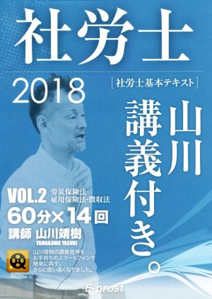 社労士 基本テキスト2018 山川講義付き。(VOL.2) 労災保険法・雇用保険法・徴収法