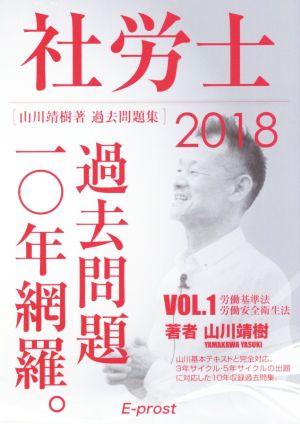 社労士 過去問題一〇年網羅。 山川靖樹著 過去問題集 2018(VOL.1) 労働基準法・労働安全衛生法