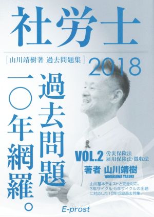 社労士 過去問題一〇年網羅。 山川靖樹著 過去問題集 2018(VOL.2) 労災保険法・雇用保険法・徴収法