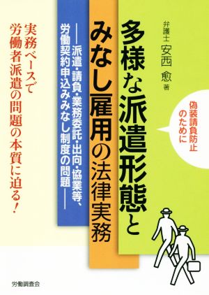 多様な派遣形態とみなし雇用の法律実務 派遣・請負・業務委託・出向・協業等、労働契約申し込みみなし制度の問題