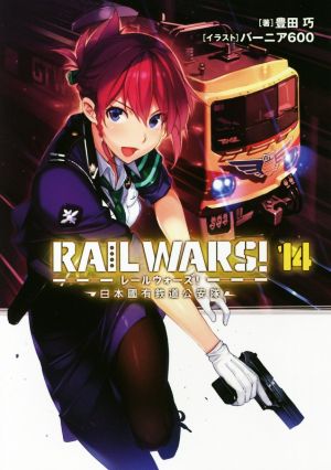 RAIL WARS！(14)日本國有鉄道公安隊Jノベルライト文庫