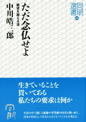 ただ念仏せよ 絶望を超える道 同朋選書45