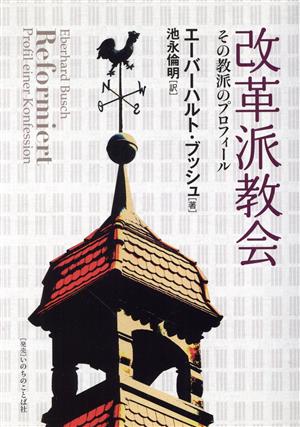 改革派教会 その教派のプロフィール