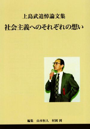 社会主義へのそれぞれの想い 上島武追悼論文集