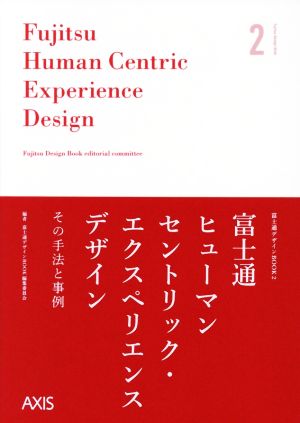 富士通ヒューマンセントリック・エクスペリエンスデザインその手法と事例富士通デザインBOOK2