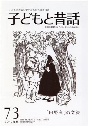 子どもと昔話 2017年秋(73) 子どもと昔話を愛する人たちの季刊誌