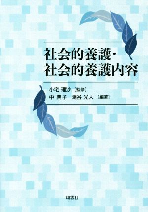 社会的養護・社会的養護内容