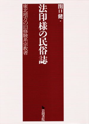 法印様の民族誌 東北地方の旧修験系宗教者