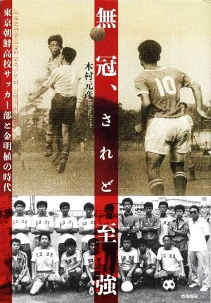 無冠、されど至強 東京朝鮮高校サッカー部と金明植の時代