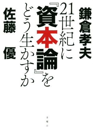 21世紀に『資本論』をどう生かすか