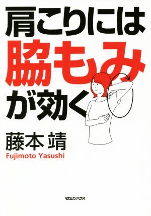 肩こりには脇もみが効く