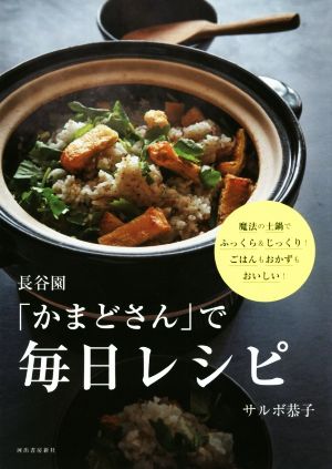 長谷園「かまどさん」で毎日レシピ 魔法の土鍋でふっくら&じっくり！ごはんもおかずもおいしい！