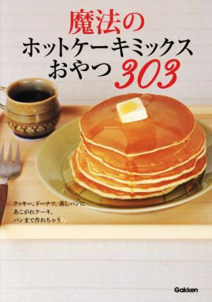 魔法のホットケーキミックスおやつ303クッキー、ドーナツ、蒸しパンにあこがれケーキ、パンまで作れちゃう