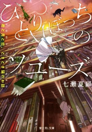 ひとりぼっちのソユーズ 君と月と恋、ときどき猫のお話 富士見L文庫