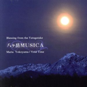 八ヶ岳MUSICA ～Maria Yokoyama/Void Time～