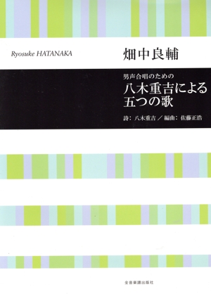八木重吉による五つの歌 男声合唱のための 合唱ライブラリー