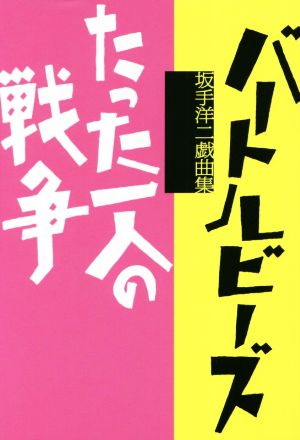 バートルビーズ たった一人の戦争 坂手洋二戯曲集