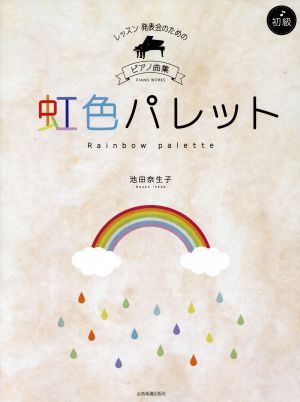 虹色パレット 初級 レッスン・発表会のためのピアノ曲集