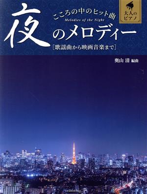 こころの中のヒット曲 夜のメロディー 歌謡曲から映画音楽まで 大人のピアノ