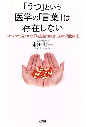 「うつ」という医学の「言葉」は存在しない ヒロシマで見つけた「無意識の病」PTSDの薬物療法