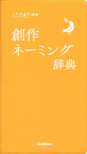 創作ネーミング辞典 ことば選び辞典