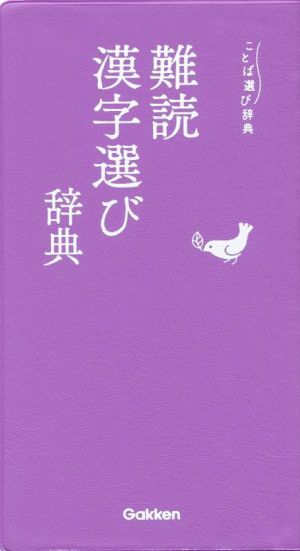 難読漢字選び辞典 ことば選び辞典