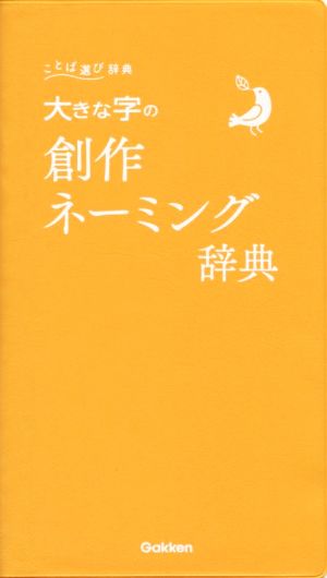 大きな字の創作ネーミング辞典 ことば選び辞典