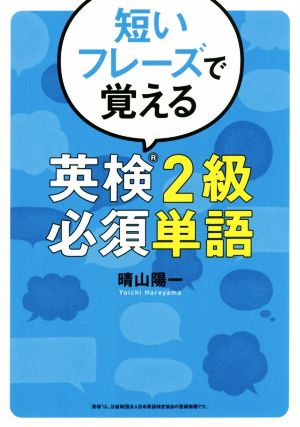 短いフレーズで覚える 英検2級必須単語