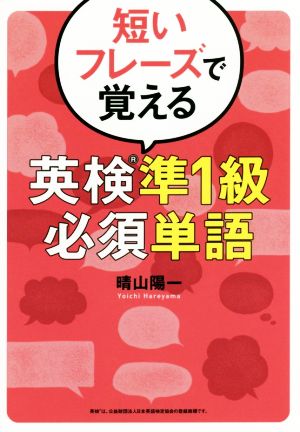 短いフレーズで覚える 英検準1級必須単語