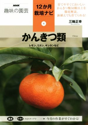 趣味の園芸 かんきつ類 レモン、ミカン、キンカンなど NHK趣味の園芸 12か月栽培ナビ6