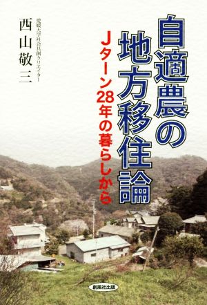 自適農の地方移住論 Jターン28年の暮らしから