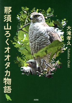 那須山ろくオオタカ物語