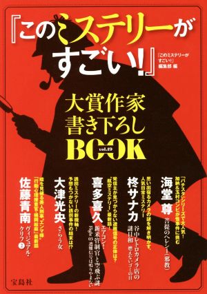 『このミステリーがすごい！』大賞作家書き下ろしBOOK(vol.19)